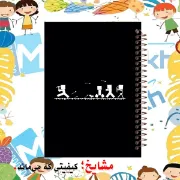 تصویر  دفتر نقاشی 60 برگ مشایخ طرح ماینکرافت ( MINECRAFT ) کد MC314 