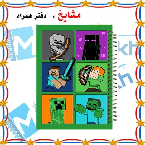 تصویر دفتر لغت فارسی 100 برگ مشایخ طرح ماینکرافت (MINECRAFT)