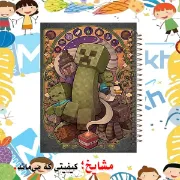 تصویر  دفتر مشق 60 برگ مشایخ طرح ماینکرافت (MINECRAFT) کد MN310 