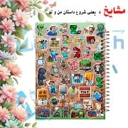 تصویر  دفتر نقاشی 60 برگ مشایخ طرح ماینکرافت طرح استیکر ( MINECRAFT ) کد MC309 