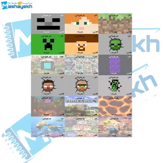 بسته ۲۵ عددی برچسب نام و نام خانوادگی مشایخ با طرح ماینکرافت، مناسب دانش‌آموزان، نصب آسان و کیفیت بالا