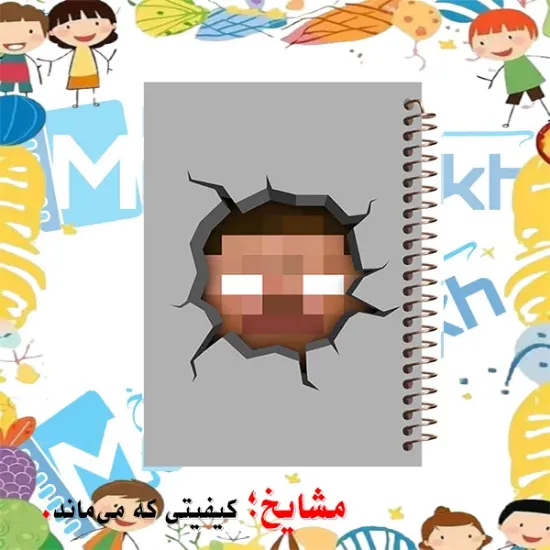 دفتر مشق ۲۰۰ برگ مشایخ طرح ماینکرافت مدل هیروبراین – نمای جلویی