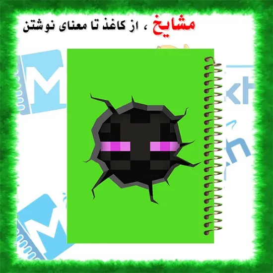 دفتر مشق ۶۰ برگ مشایخ طرح ماینکرافت مدل اندرمن – نمای جلویی