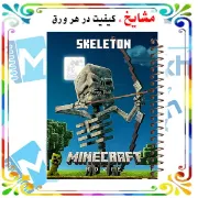 تصویر  دفتر یادداشت 60 برگ مشایخ طرح ماینکرافت (MINECRAFT) اسکلتون کد UB749