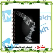 دفتر ثبت حرکات شطرنج ۶۰ برگ مشایخ کد CHESS04