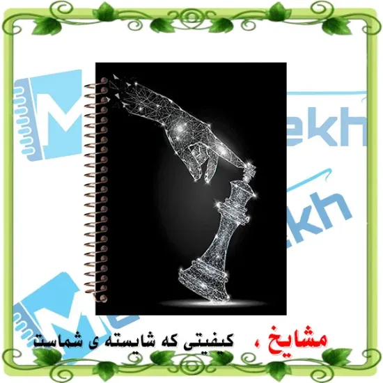 دفتر ثبت حرکات در شطرنج ۱۰۰ برگ مشایخ کد CHESS004