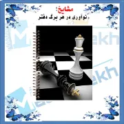 دفتر ثبت حرکات در شطرنج ۱۰۰ برگ مشایخ کد CHESS002