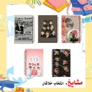 ست دفتر یادداشت دوخط ۶۰ برگ مشایخ طرح BTS کد SET DLA3003 – مجموعه ۵ عددی