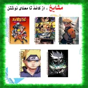 تصویر  ست دفتر زبان 60 برگ مشایخ طرح ناروتو مدل انیمه کد SET LA3006 مجموعه ی 5 عددی