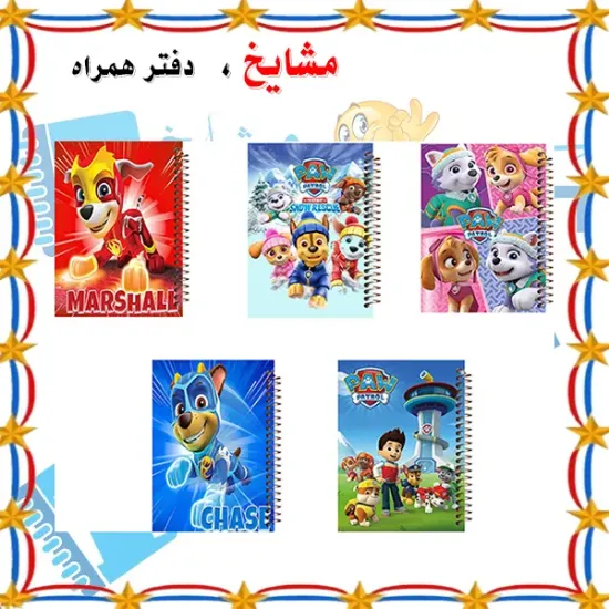 ست دفتر مشق ۶۰ برگ مشایخ طرح گشت پنجولی (PAW Patrol) کد SET N3007 – مجموعه ۵ عددی