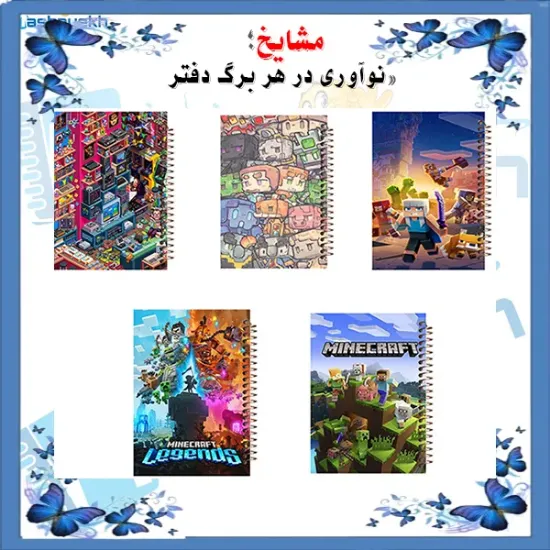 ست دفتر مشق ۶۰ برگ مشایخ طرح ماین‌کرفت (Minecraft) کد SET N3000 – مجموعه‌ی ۵ عددی
