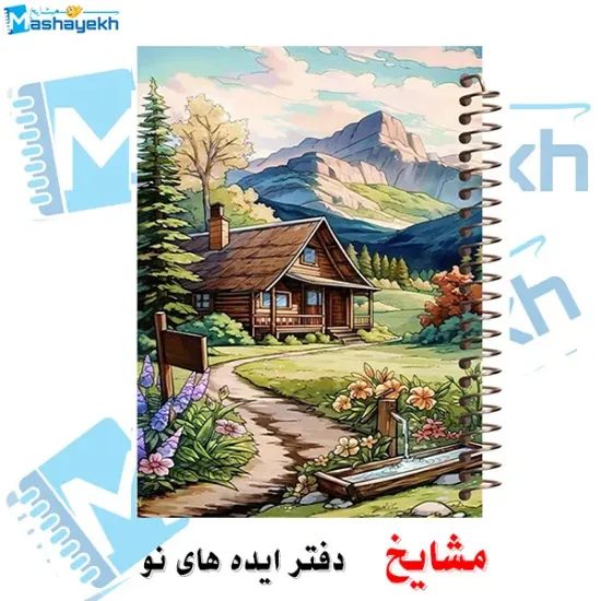 دفتر طراحی و اسکرپ‌بوک ۴۰ برگ مشایخ طرح کلبه‌ای در جنگل کد PSC293 (SD00)