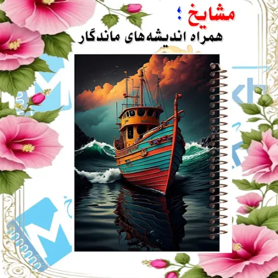 دفتر طراحی و اسکرپ‌بوک ۴۰ برگ مشایخ طرح کشتی رویایی کد PSC276