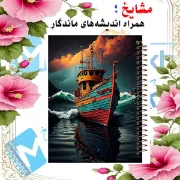 تصویر  دفتر طراحی و اسکرپ بوک 40 برگ مشایخ طرح کشتی رویایی کد PSC276 
