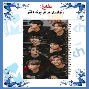 دفتر طراحی و اسکرپ‌بوک ۴۰ برگ مشایخ طرح بی تی اس (BTS) کد PSC161