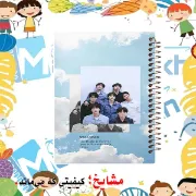 تصویر  دفتر طراحی و اسکرپ بوک 40 برگ مشایخ طرح بی تی اس (BTS) کد PSC466 