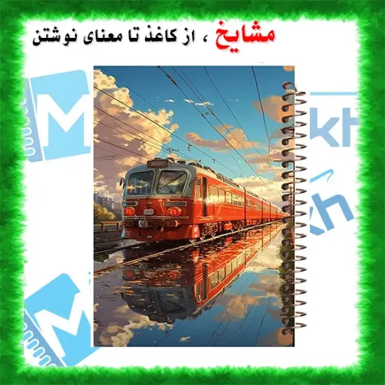 دفتر طراحی و اسکرپ بوک ۴۰ برگ مشایخ طرح قطار کد PSC278 برند ایرانی مشایخ