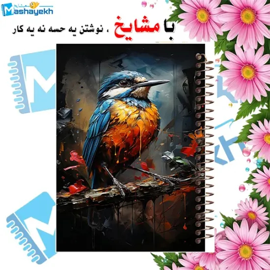 دفتر طراحی و اسکرپ بوک ۴۰ برگ مشایخ طرح نقاشی پرنده کد PSC291 برند ایرانی مشایخ