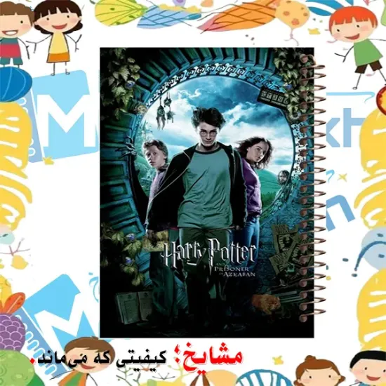 دفتر طراحی و اسکرپ بوک ۴۰ برگ مشایخ طرح هری پاتر کد PSC229 برند ایرانی مشایخ