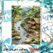 دفتر طراحی و اسکرپ بوک ۴۰ برگ مشایخ طرح دهکده‌ی شاد کد DSC950 برند ایرانی مشایخ