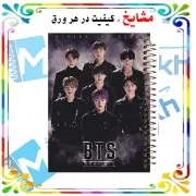 تصویر  دفتر طراحی و اسکرپ بوک 40 برگ مشایخ طرح بی تی اس (BTS) کد DSC101