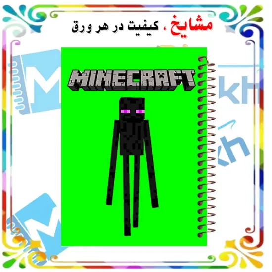 دفتر مشق ۶۰ برگ مشایخ طرح ماینکرافت مدل اندرمن کد MN633 برند ایرانی مشایخ