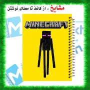دفتر مشق ۲۰۰ برگ مشایخ طرح ماینکرافت مدل اندرمن کد WN633 برند ایرانی مشایخ