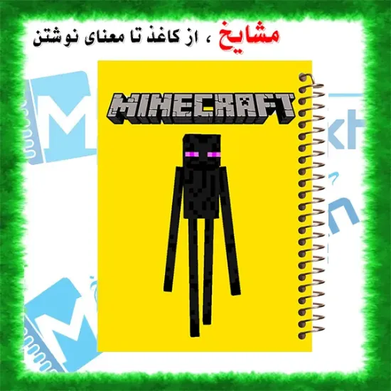 دفتر مشق ۲۰۰ برگ مشایخ طرح ماینکرافت مدل اندرمن کد WN633 برند ایرانی مشایخ