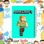 دفتر مشق ۶۰ برگ مشایخ طرح ماینکرافت مدل الکس کد MN650 برند ایرانی مشایخ