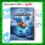 تصویر  دفتر شطرنجی 50 برگ مشایخ طرح ماینکرافت (MINECRAFT) کد NCH567