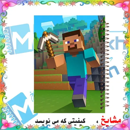 دفتر مشق ۱۰۰ برگ مشایخ طرح ماینکرافت مدل استیو با جلد طلقی و پشت چوبی