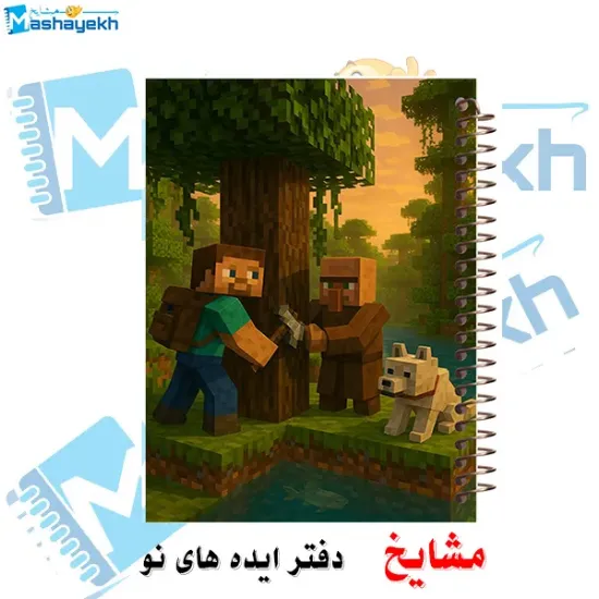 دفتر مشق ۱۰۰ برگ مشایخ طرح ماینکرافت مدل استیو و ویلیجر (Minecraft) با جلد طلقی و تصویر کارتونی ترندی