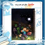 تصویر  دفتر مشق 100 برگ مشایخ طرح ماینکرافت مدل استیو در حال فرار (MINECRAFT) کد YN562