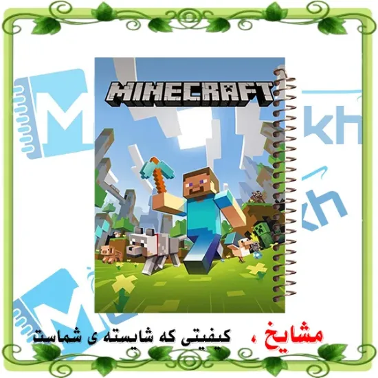 دفتر مشق ۱۰۰ برگ مشایخ طرح ماینکرافت مدل استیو و گرگ (Minecraft) با جلد طلقی و فنر مارپیچ مقاوم