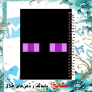 دفتر مشق ۶۰ برگ مشایخ طرح ماینکرافت مدل اندرمن کد MN541 برند ایرانی مشایخ