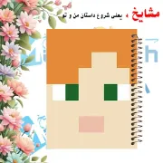 دفتر مشق ۶۰ برگ مشایخ طرح ماینکرافت مدل الکس کد MN537 برند ایرانی مشایخ
