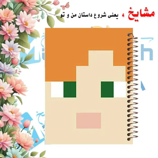 دفتر مشق ۶۰ برگ مشایخ طرح ماینکرافت مدل الکس کد MN537 برند ایرانی مشایخ