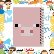 تصویر  دفتر مشق 60 برگ مشایخ طرح ماینکرافت (MINECRAFT) مدل خوک کد MN538