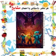 تصویر  دفتر مشق 60 برگ مشایخ طرح ماینکرافت (MINECRAFT) کد MN533 