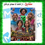 دفتر مشق ۱۰۰ برگ مشایخ طرح ماینکرافت مدل YN526 برند ایرانی مشایخ