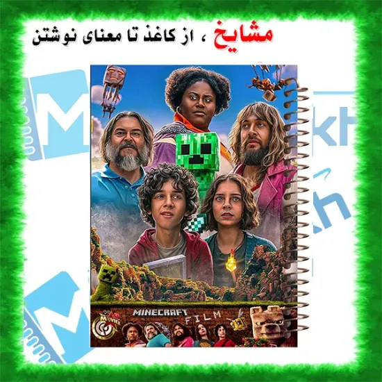 دفتر مشق ۱۰۰ برگ مشایخ طرح ماینکرافت مدل YN526 برند ایرانی مشایخ