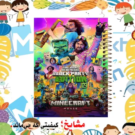 دفتر مشق ۱۰۰ برگ مشایخ طرح ماینکرافت مدل YN525 برند ایرانی مشایخ