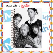 تصویر  دفتر نت موسیقی 50 برگ مشایخ طرح بلک پینک کد RNO325 