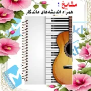 تصویر  دفتر نت موسیقی 50 برگ مشایخ طرح گیتار کد RNO201 (G29)