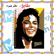 تصویر  دفتر نت موسیقی 50 برگ مشایخ طرح مایکل جکسون کد RNO322