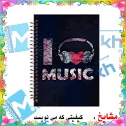 دفتر نت موسیقی ۵۰ برگ مشایخ طرح «موسیقی را دوست دارم» کد RNO206 (G27)