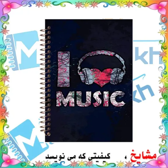 دفتر نت موسیقی ۵۰ برگ مشایخ طرح «موسیقی را دوست دارم» کد RNO206 (G27)