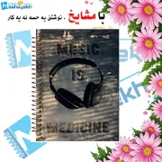 دفتر نت موسیقی ۵۰ برگ مشایخ طرح هدفون کد RNO205 (G26)