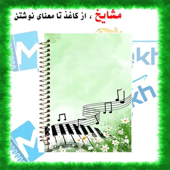 دفتر نت موسیقی ۵۰ برگ مشایخ طرح کلیدهای موسیقی کد RNO203 (G24)