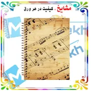 تصویر  دفتر نت موسیقی 50 برگ مشایخ طرح کلیدهای موسیقی کد RNO207 (G28)